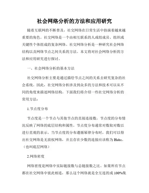 社会网络分析的方法和应用研究