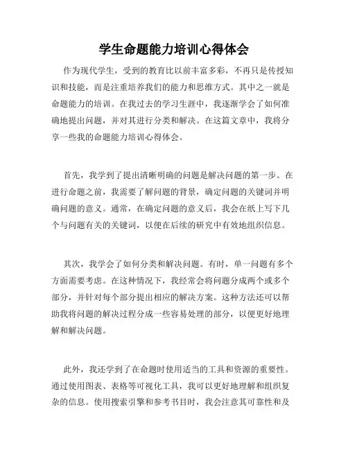 学生命题能力培训心得体会