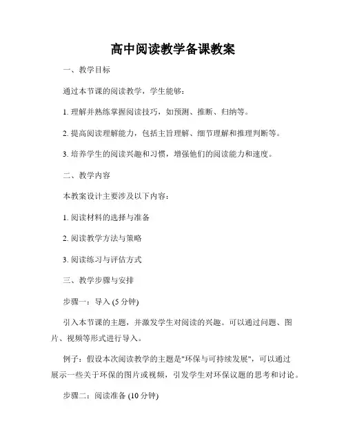 高中阅读教学备课教案