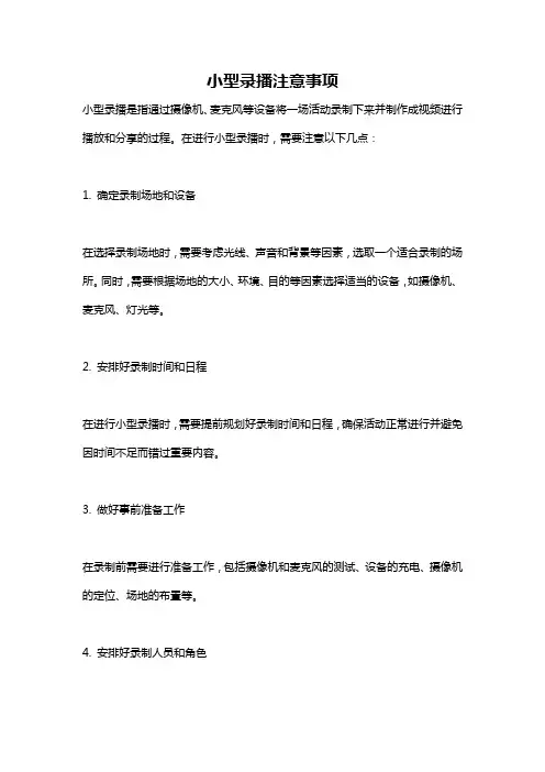 小型录播注意事项