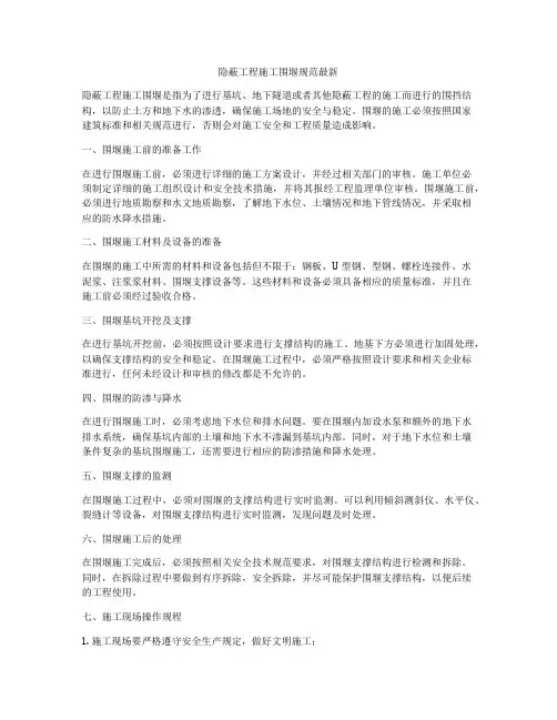 隐蔽工程施工围堰规范最新