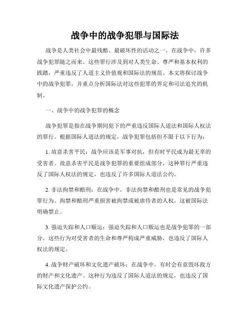 战争中的战争犯罪与国际法