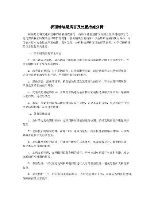 桥面铺装层病害及处置措施分析