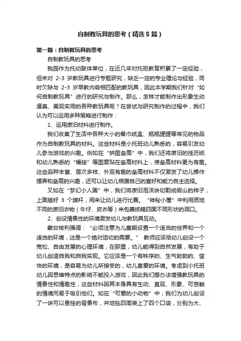 自制教玩具的思考（精选5篇）