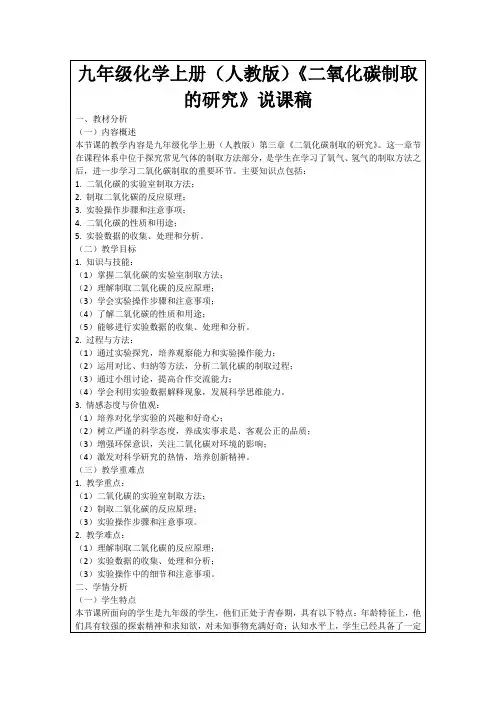 九年级化学上册(人教版)《二氧化碳制取的研究》说课稿