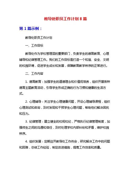教导处职员工作计划8篇