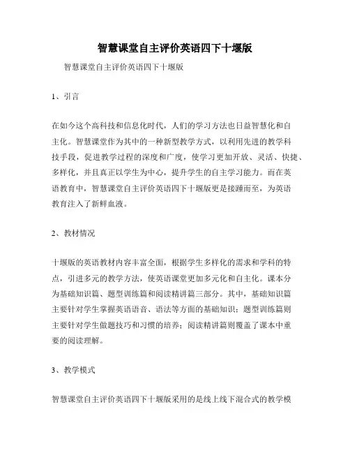 智慧课堂自主评价英语四下十堰版