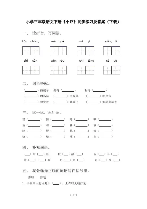 小学三年级语文下册《小虾》同步练习及答案(下载)