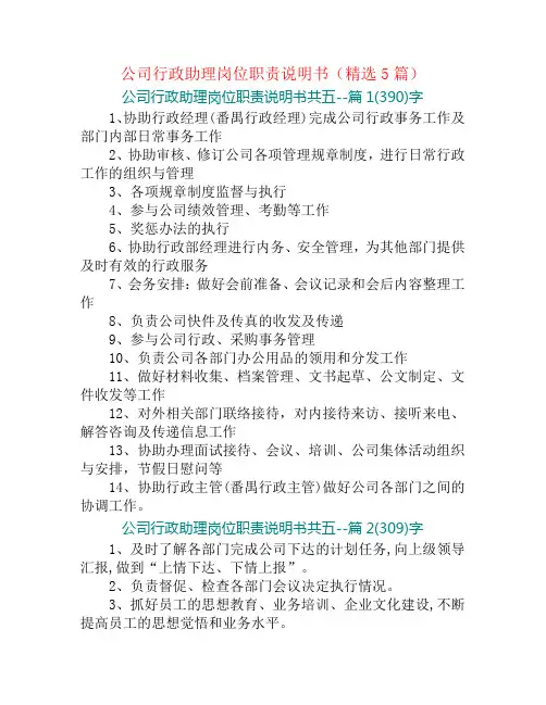 公司行政助理岗位职责说明书(精选5篇)