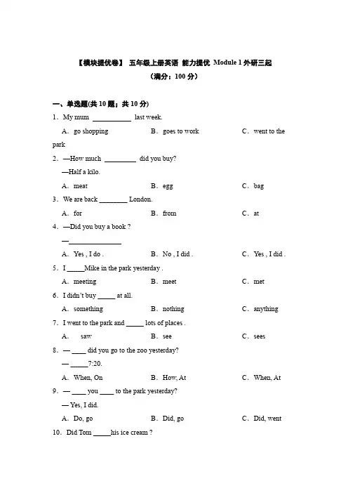 【模块提优卷】五年级上册英语能力提优Module1外研三起(含答案)