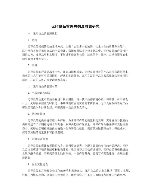 无印良品管理思想及对策研究