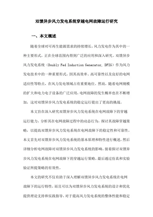 双馈异步风力发电系统穿越电网故障运行研究