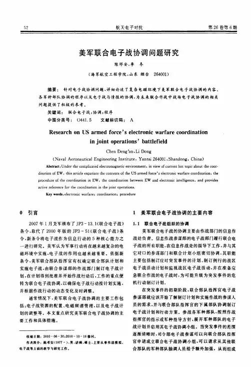 美军联合电子战协调问题研究