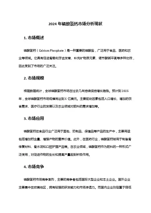 2024年磷酸氢钙市场分析现状