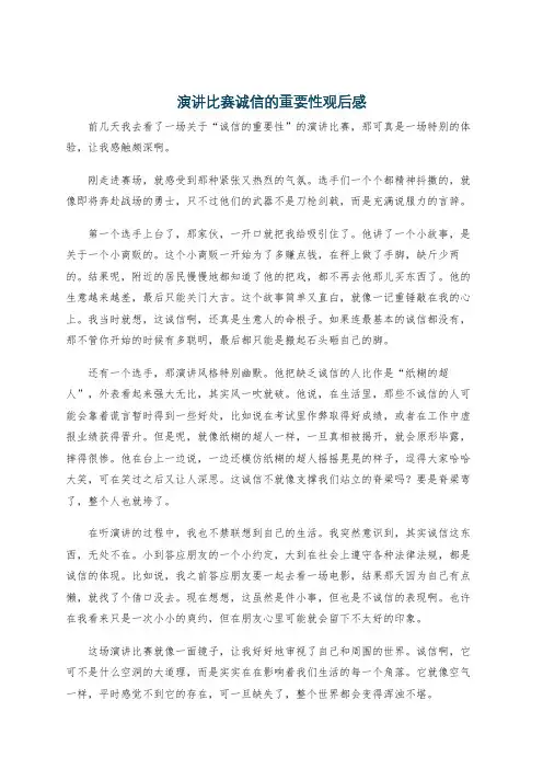 演讲比赛诚信的重要性观后感