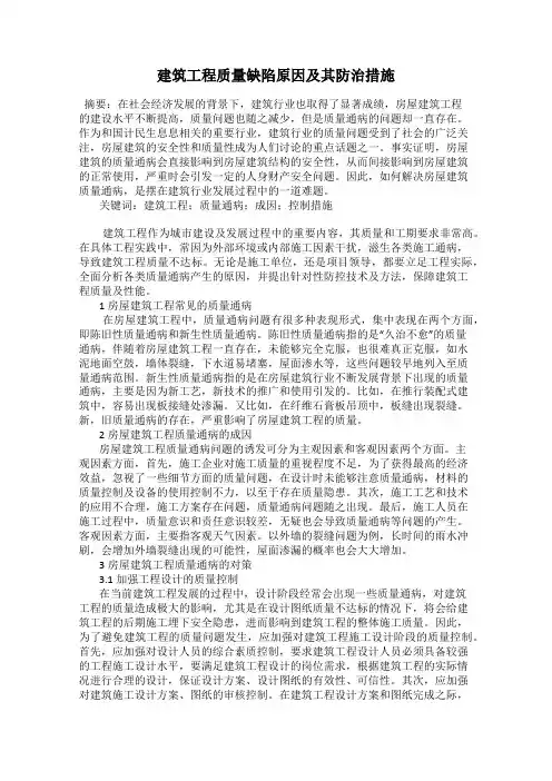 建筑工程质量缺陷原因及其防治措施