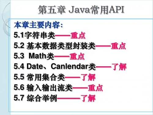 第五章 Java常用API