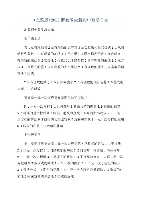 (完整版)2023浙教版最新初中数学目录