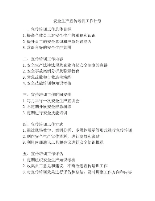 安全生产宣传培训工作计划