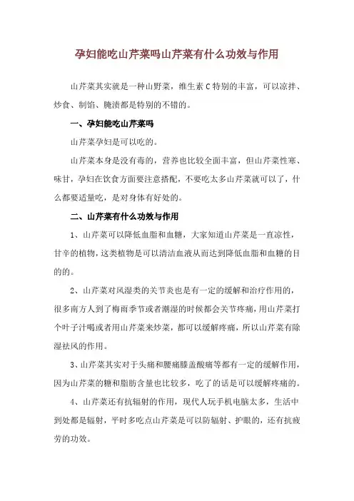 孕妇能吃山芹菜吗 山芹菜有什么功效与作用
