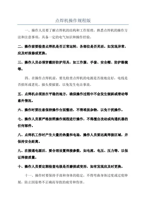 点焊机操作规程版