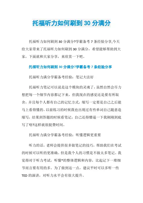托福听力如何刷到30分满分