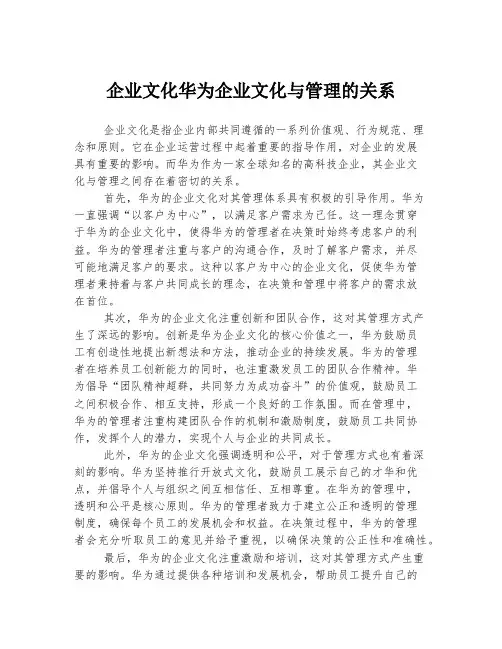 企业文化华为企业文化与管理的关系