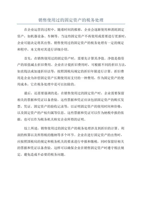 销售使用过的固定资产的税务处理