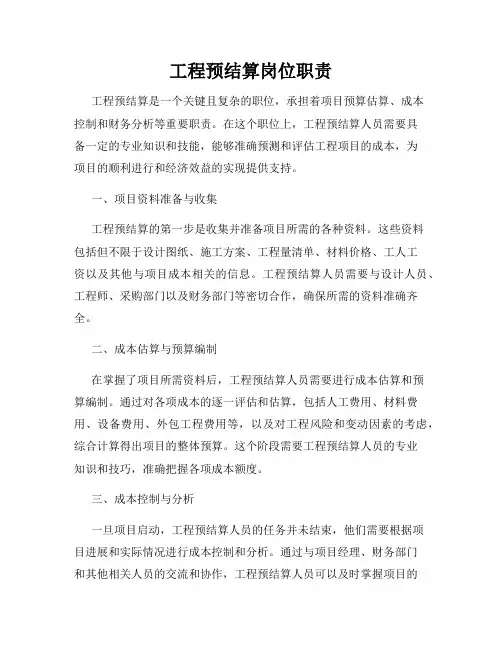 工程预结算岗位职责