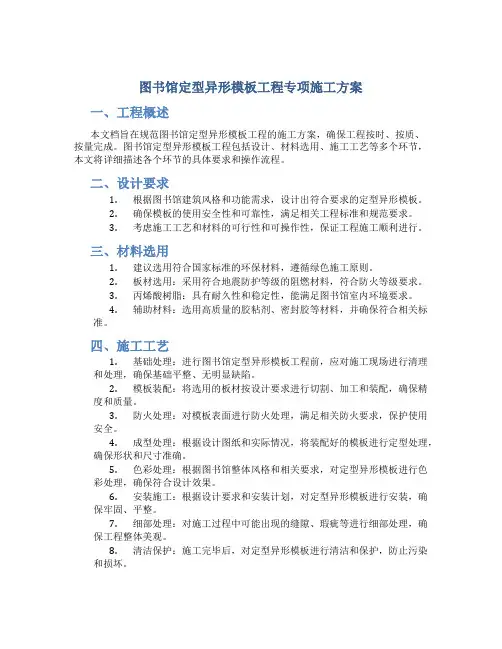 图书馆定型异形模板工程专项施工方案