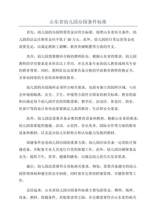 山东省幼儿园办园条件标准