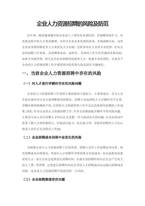 企业人力资源招聘的风险及防范