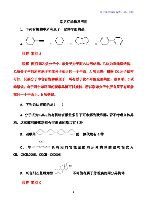 高考化学二轮备考高频热点特训：常见有机物及应用(解析版)