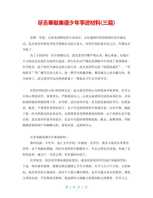 尽责奉献美德少年事迹材料(三篇)