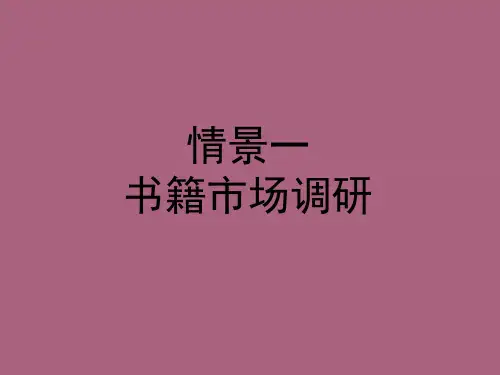情景一书籍市场调研ppt课件