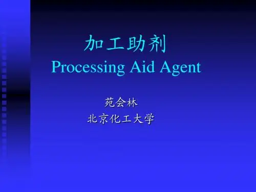 加工流动助剂