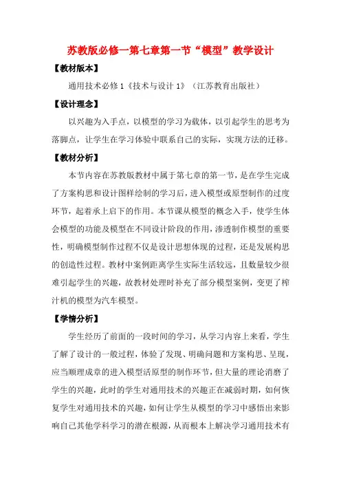 高中通用技术 “模型”教学设计 苏教版必修1