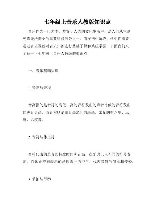 七年级上音乐人教版知识点
