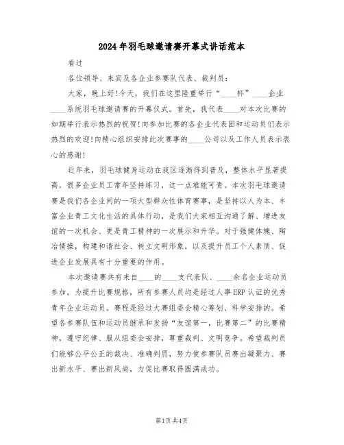 2024年羽毛球邀请赛开幕式讲话范本(二篇)