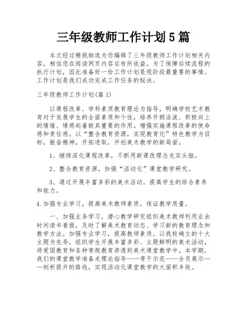 三年级教师工作计划5篇