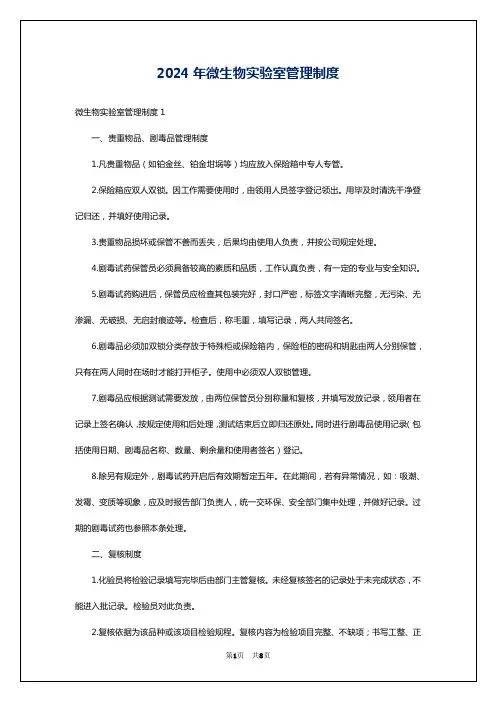 2024年微生物实验室管理制度