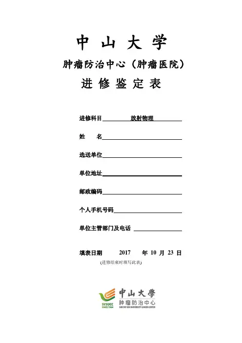 中山大学肿瘤防治中心进修鉴定表