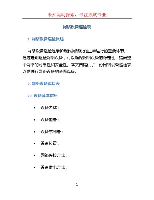 网络设备巡检表