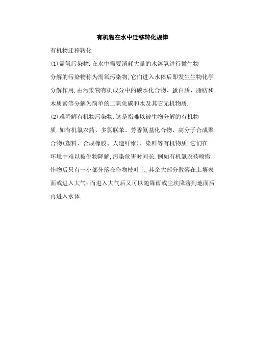 有机物在水中迁移转化规律