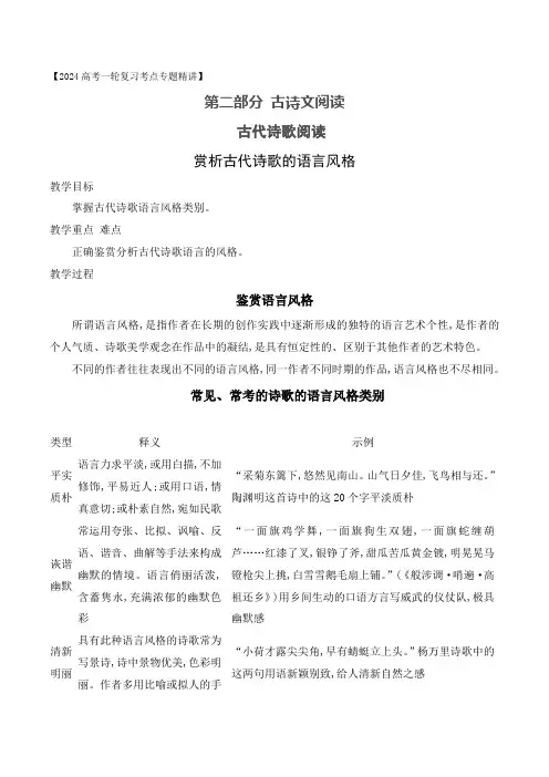 07赏析古代诗歌的语言风格-2024年高考语文一轮复习之古代诗歌阅读与默写
