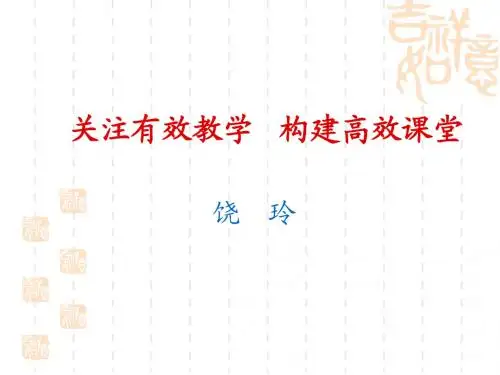 有效教学课件