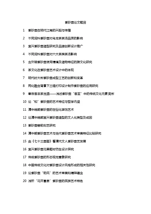 紫砂壶论文题目