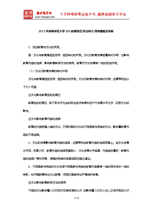 2012年曲阜师范大学333教育综合[专业硕士]考研真题及详解【圣才出品】