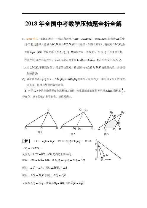 最新-2018年全国中考数学压轴题全析全解[下学期]华师大版 精品