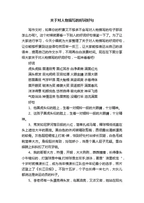 关于对人物描写的好词好句